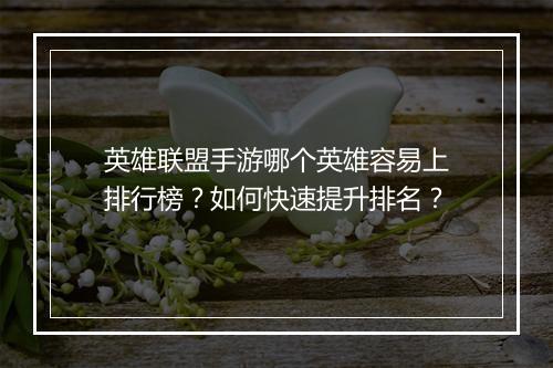 英雄联盟手游哪个英雄容易上排行榜?如何快速提升排名?