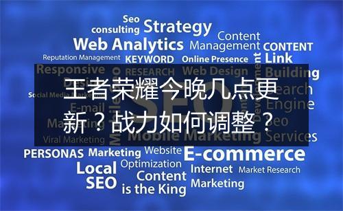 王者荣耀今晚几点更新?战力如何调整?
