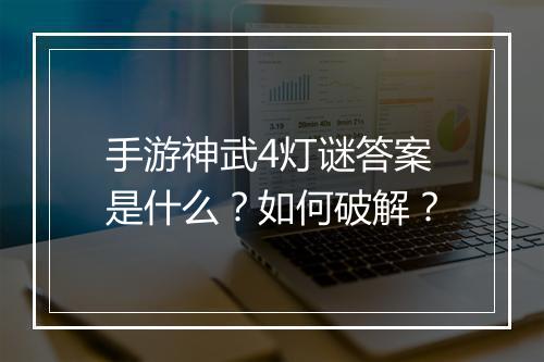手游神武4灯谜答案是什么?如何破解?