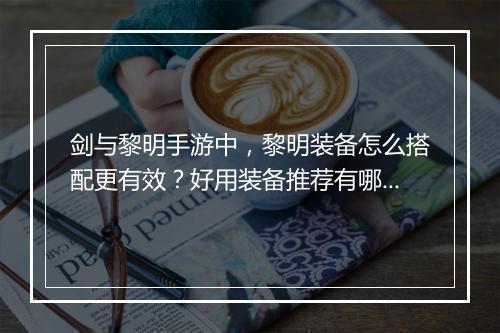 剑与黎明手游中，黎明装备怎么搭配更有效？好用装备推荐有哪些？