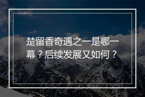 楚留香奇遇之一是哪一幕?后续发展又如何?