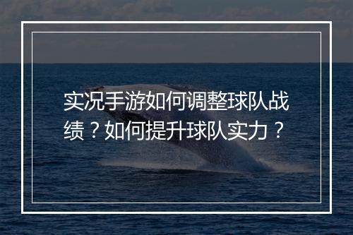 实况手游如何调整球队战绩？如何提升球队实力？