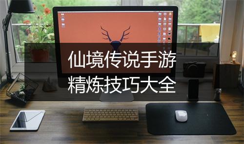 仙境传说手游精炼技巧大全