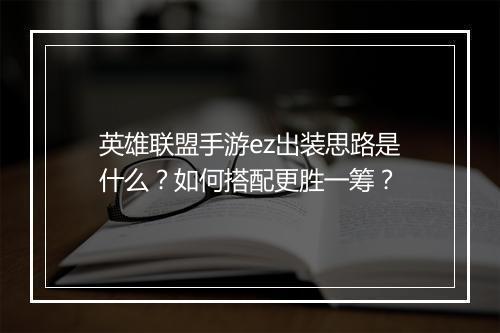 英雄联盟手游ez出装思路是什么？如何搭配更胜一筹？