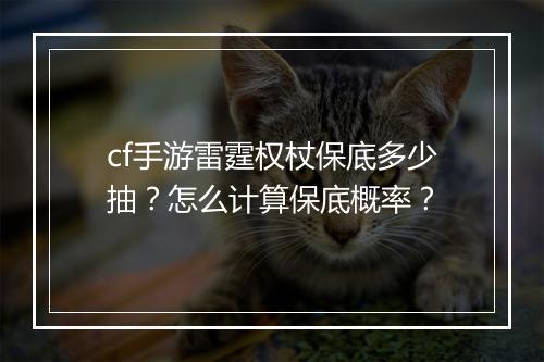 cf手游雷霆权杖保底多少抽？怎么计算保底概率？