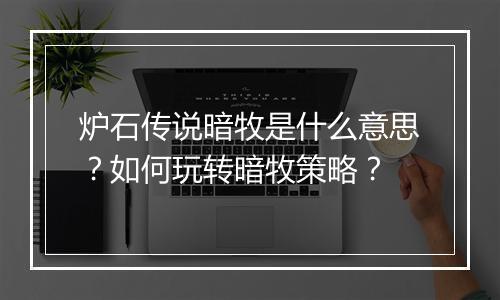 炉石传说暗牧是什么意思？如何玩转暗牧策略？