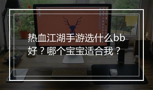 热血江湖手游选什么bb好?哪个宝宝适合我?