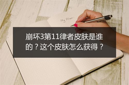 崩坏3第11律者皮肤是谁的?这个皮肤怎么获得?