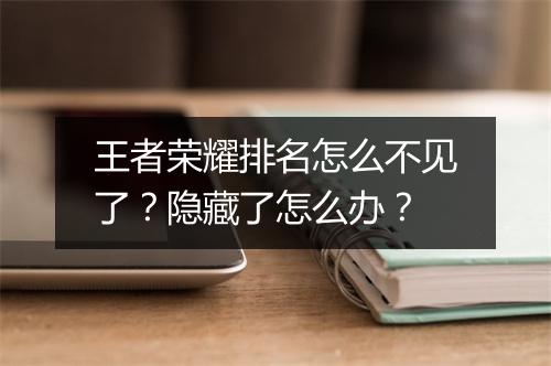 王者荣耀排名怎么不见了？隐藏了怎么办？