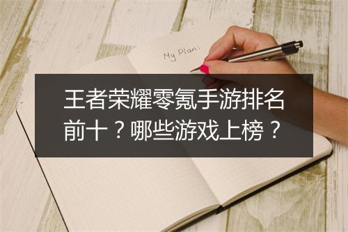 王者荣耀零氪手游排名前十？哪些游戏上榜？