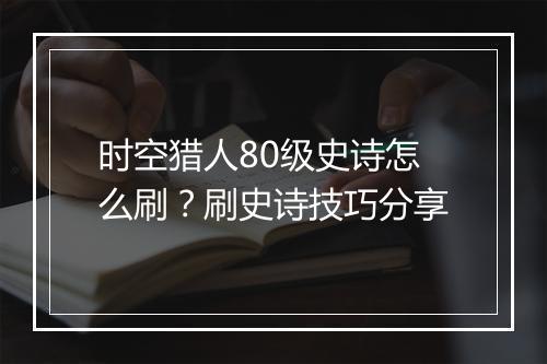 时空猎人80级史诗怎么刷？刷史诗技巧分享