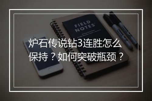 炉石传说钻3连胜怎么保持？如何突破瓶颈？
