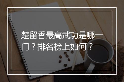 楚留香最高武功是哪一门？排名榜上如何？