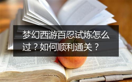梦幻西游百忍试炼怎么过?如何顺利通关?