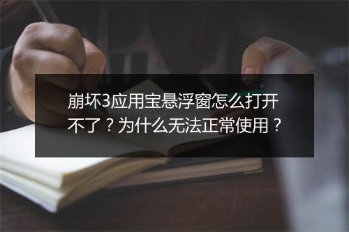 崩坏3应用宝悬浮窗怎么打开不了？为什么无法正常使用？