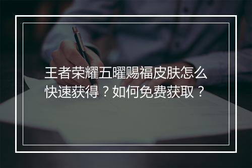 王者荣耀五曜赐福皮肤怎么快速获得？如何免费获取？