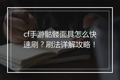 cf手游骷髅面具怎么快速刷？刷法详解攻略！