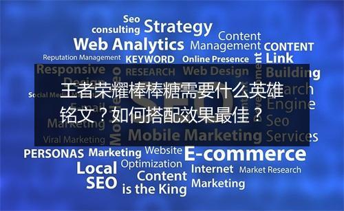 王者荣耀棒棒糖需要什么英雄铭文？如何搭配效果最佳？