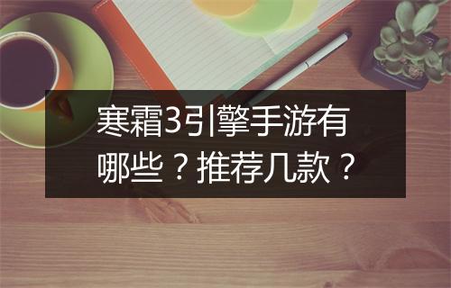 寒霜3引擎手游有哪些？推荐几款？