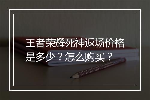 王者荣耀死神返场价格是多少？怎么购买？