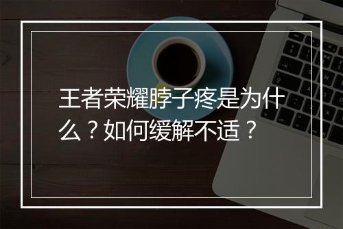 王者荣耀脖子疼是为什么？如何缓解不适？