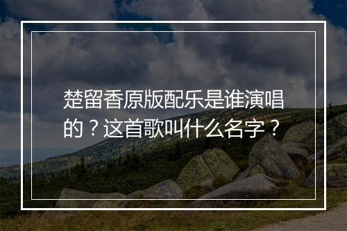 楚留香原版配乐是谁演唱的？这首歌叫什么名字？
