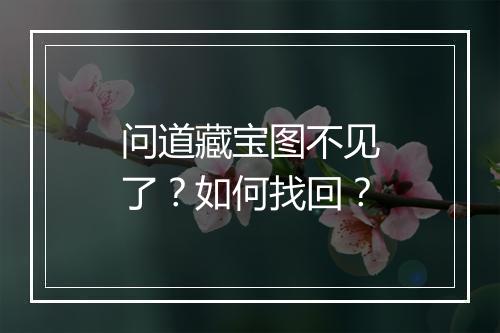 问道藏宝图不见了？如何找回？