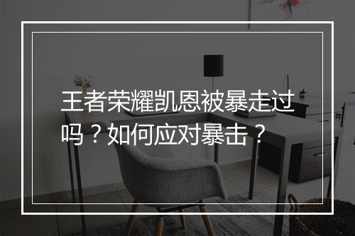 王者荣耀凯恩被暴走过吗？如何应对暴击？