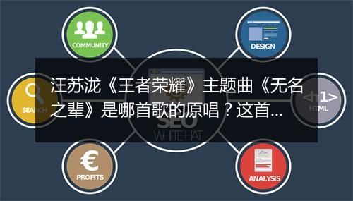 汪苏泷《王者荣耀》主题曲《无名之辈》是哪首歌的原唱？这首歌的背景故事是什么？
