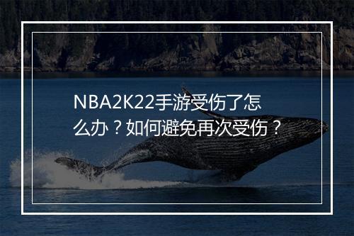 NBA2K22手游受伤了怎么办？如何避免再次受伤？