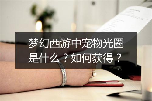 梦幻西游中宠物光圈是什么？如何获得？