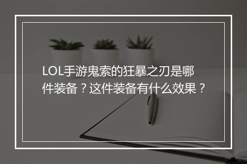 LOL手游鬼索的狂暴之刃是哪件装备？这件装备有什么效果？