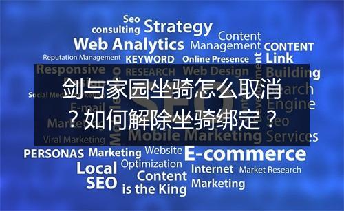 剑与家园坐骑怎么取消？如何解除坐骑绑定？