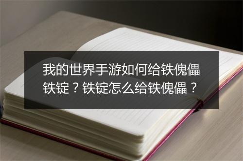 我的世界手游如何给铁傀儡铁锭？铁锭怎么给铁傀儡？