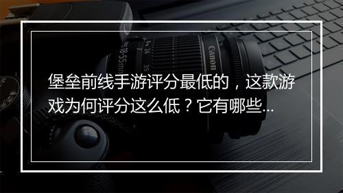 堡垒前线手游评分最低的，这款游戏为何评分这么低？它有哪些缺点？