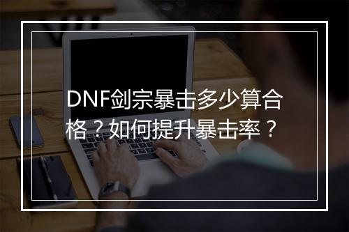 DNF剑宗暴击多少算合格？如何提升暴击率？