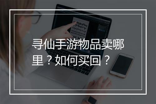 寻仙手游物品卖哪里？如何买回？