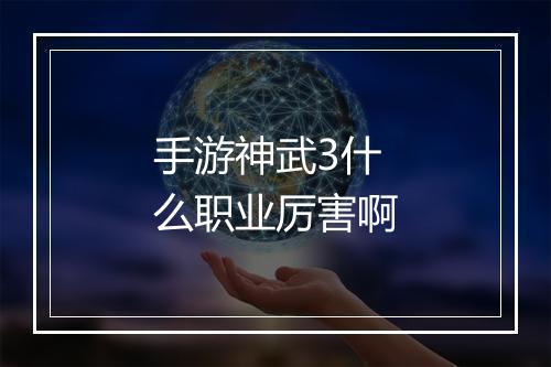 手游神武3什么职业厉害啊