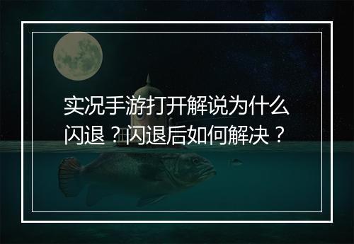 实况手游打开解说为什么闪退?闪退后如何解决?