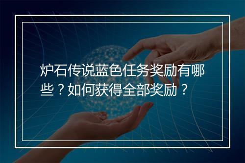 炉石传说蓝色任务奖励有哪些？如何获得全部奖励？