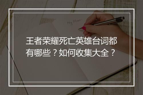 王者荣耀死亡英雄台词都有哪些？如何收集大全？