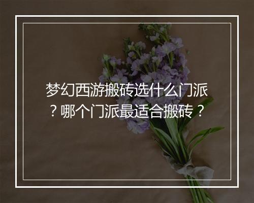 梦幻西游搬砖选什么门派？哪个门派最适合搬砖？
