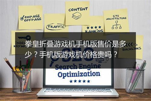 拳皇折叠游戏机手机版售价是多少？手机版游戏机价格贵吗？