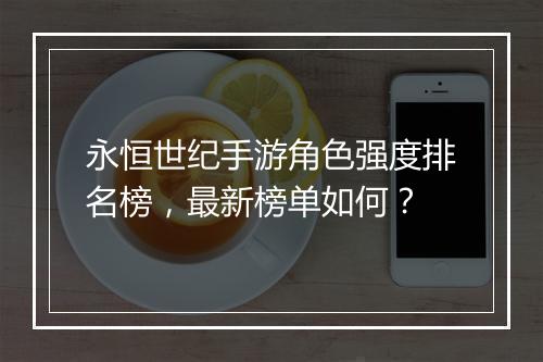 永恒世纪手游角色强度排名榜，最新榜单如何？