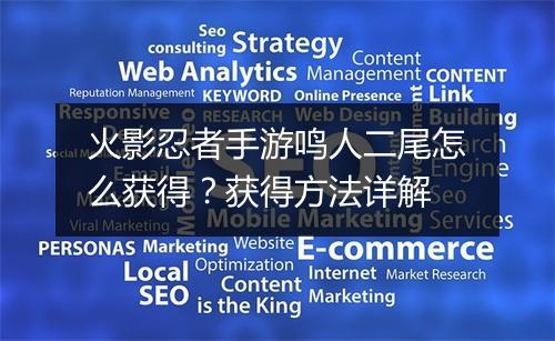 火影忍者手游鸣人二尾怎么获得？获得方法详解