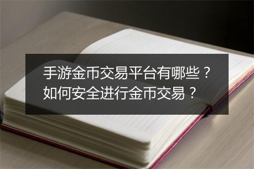 手游金币交易平台有哪些？如何安全进行金币交易？