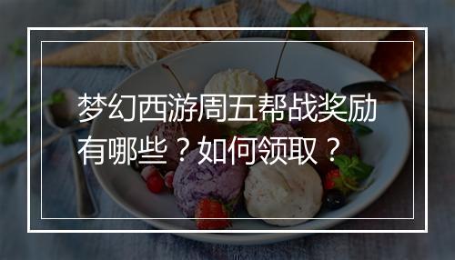 梦幻西游周五帮战奖励有哪些?如何领取?