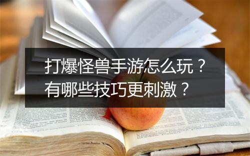 打爆怪兽手游怎么玩？有哪些技巧更刺激？