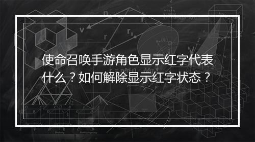 使命召唤手游角色显示红字代表什么？如何解除显示红字状态？