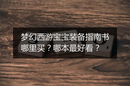 梦幻西游宝宝装备指南书哪里买？哪本最好看？